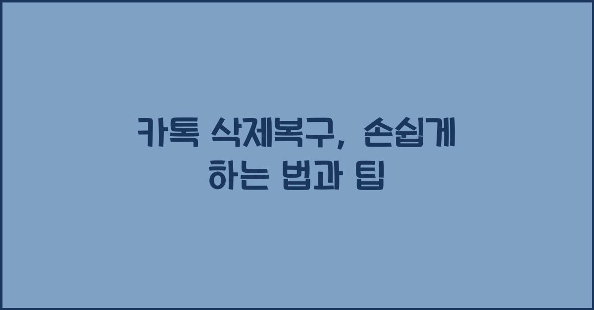 카톡 삭제복구