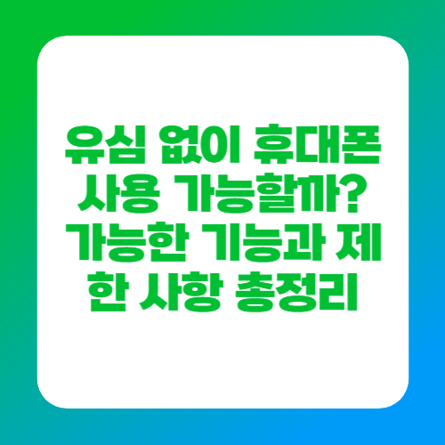 유심 없이 휴대폰 사용 가능할까? 가능한 기능과 제한 사항 총정리