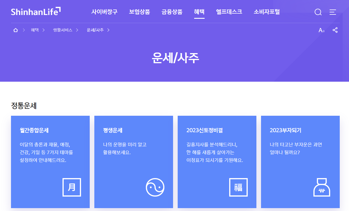 신한라이프 무료 운세/사주