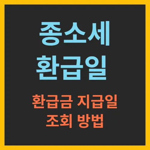 종소세환급일 환급금지급일