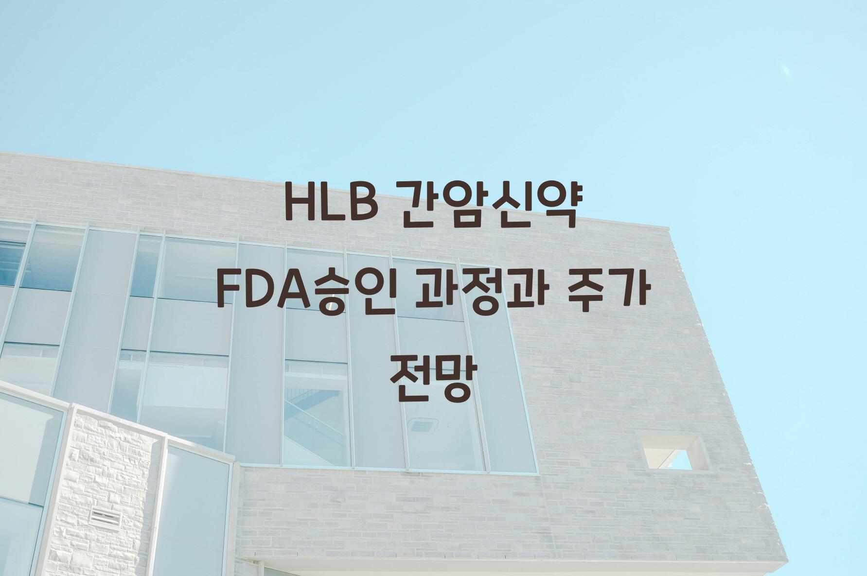 FDA승인