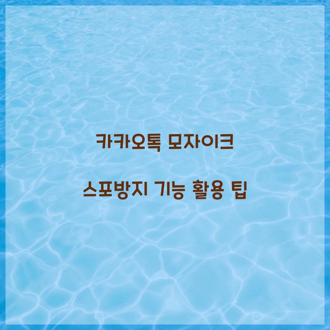 카카오톡 모자이크 스포방지 기능
