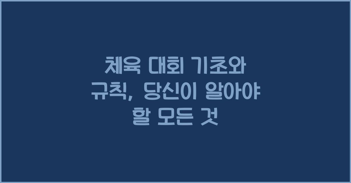 체육 대회 기초와 규칙