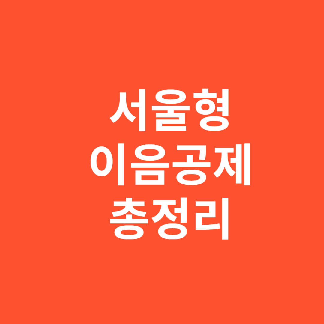 2025년 서울형 이음공제 총정리