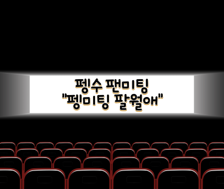 펭수 팬미팅 "펭미팅 팔월愛"