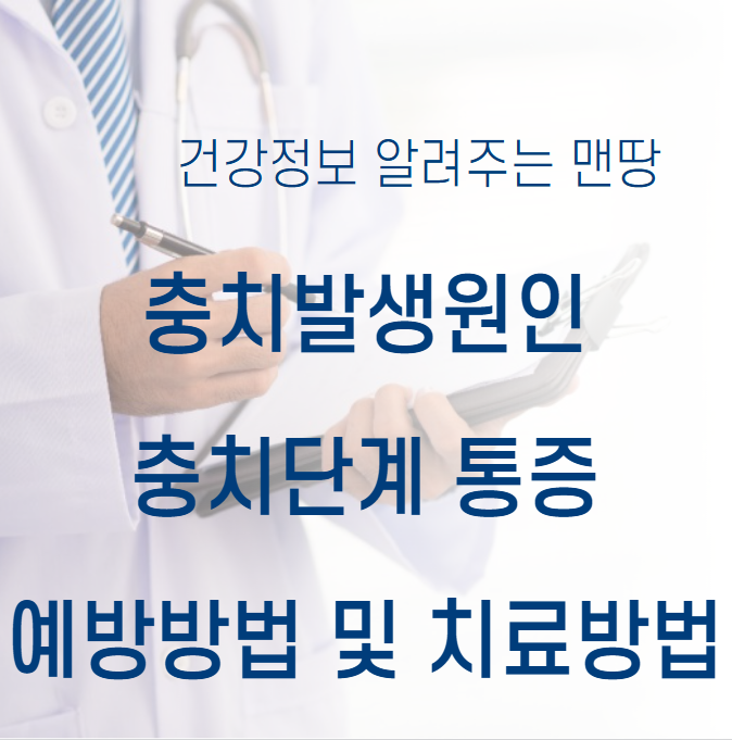 충치