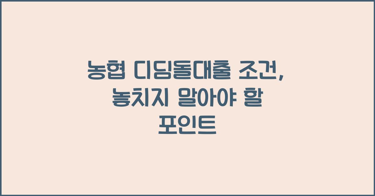농협 디딤돌대출 조건