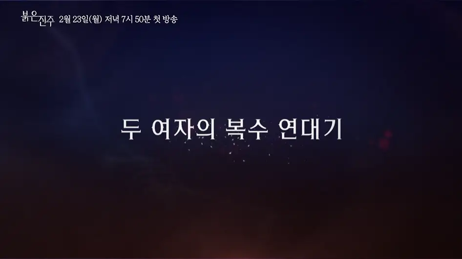 KBS2-붉은-진주-출연진-OTT-줄거리