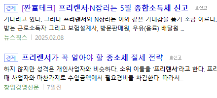 프리랜서 종합소득세 신고 관련 기사들
