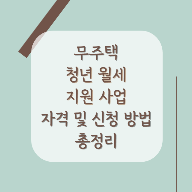 청년-월세-지원-사업-안내-썸네일