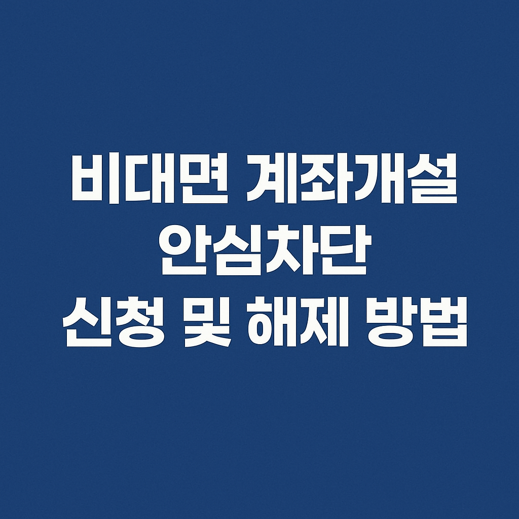비대면 계좌개설 안심차단 신청 및 해제 방법