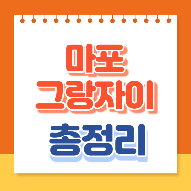 마포그랑자이