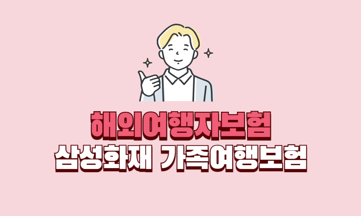 해외여행자보험-삼성화재-가족여행보험