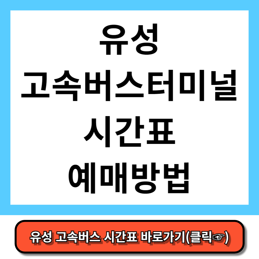 유성 고속버스터미널 시간표, 예매 방법 - 코버스