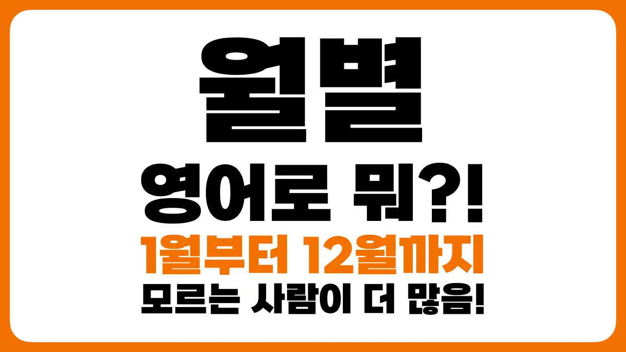 썸네일-월별-영어로-알아보기
