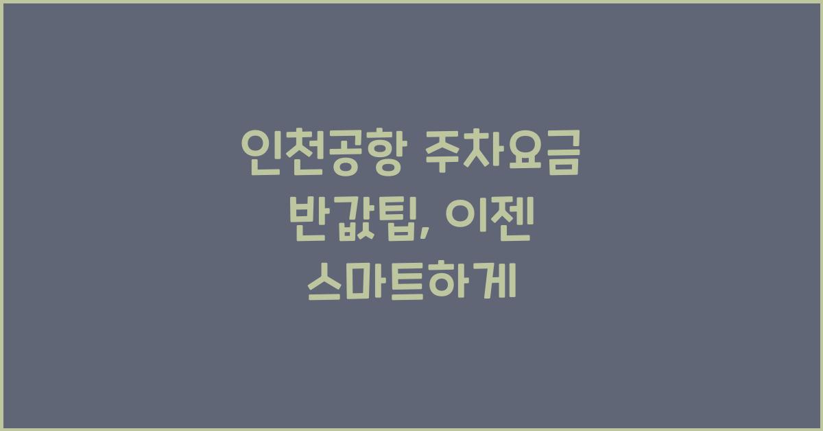 인천공항 주차요금 반값팁