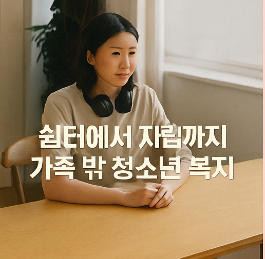 청소년쉼터