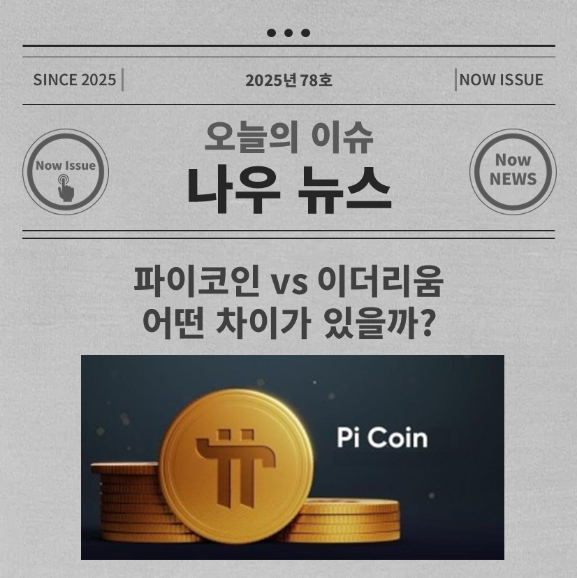 파이코인 vs 이더리움