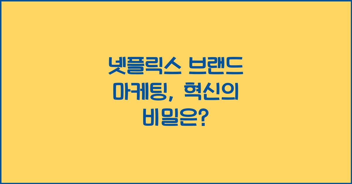 넷플릭스 브랜드 마케팅