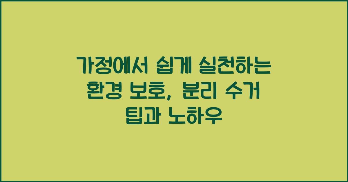 가정에서 쉽게 실천하는 환경 보호: 분리 수거