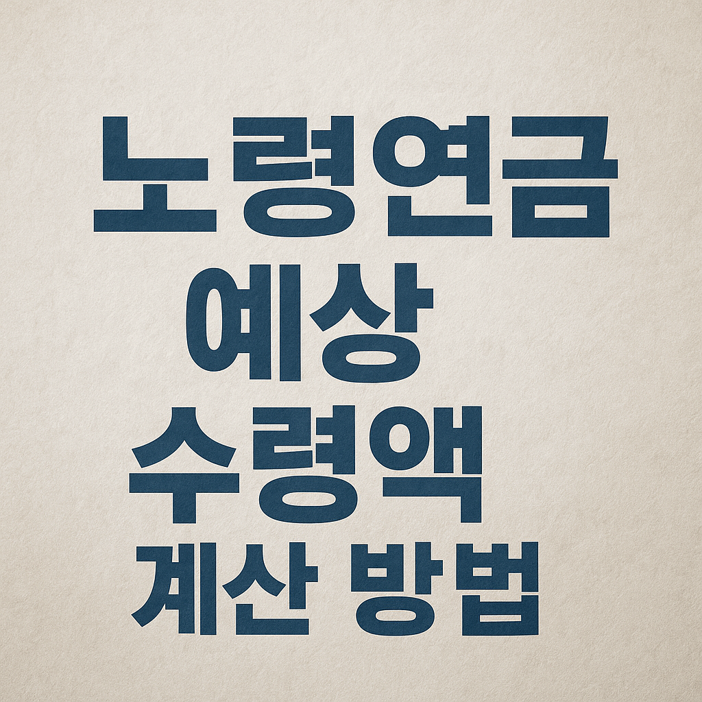 노령연금 예상 수령액 계산 방법