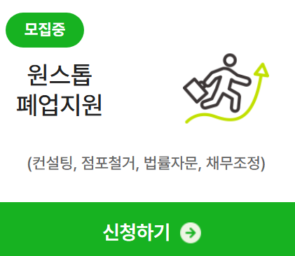 원스톱 폐업지원