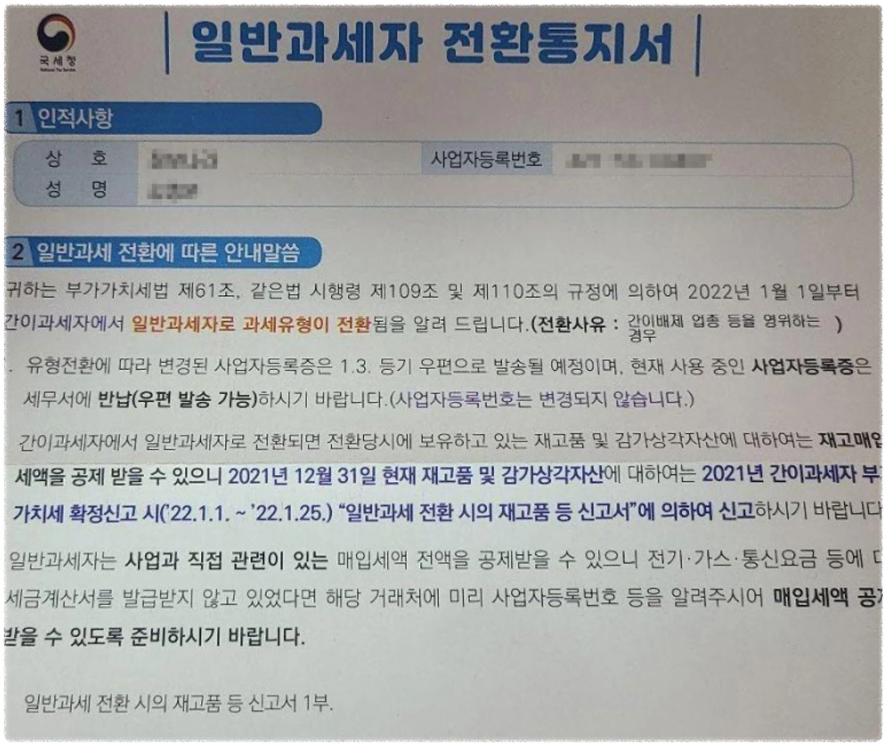 과세유형 전환 통지서 안내 이미지