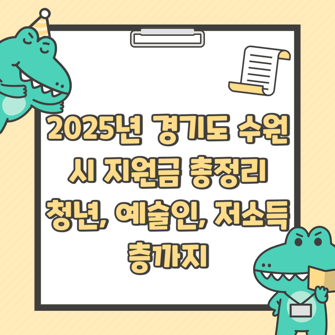 2025년 경기도 수원시 지원금 총정리 - 청년, 예술인, 저소득층까지