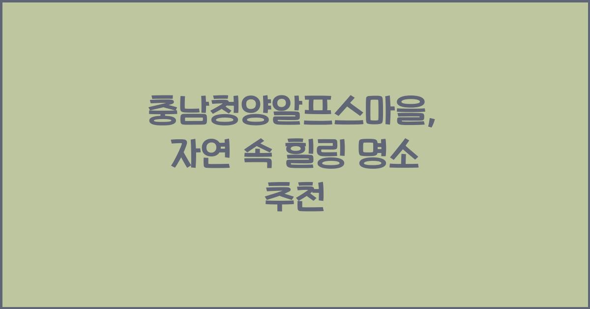 충남청양알프스마을
