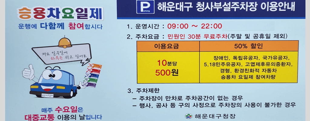 해운대 구청 공영주차장 요금(주차비), 할인대상, 무료주차 방법