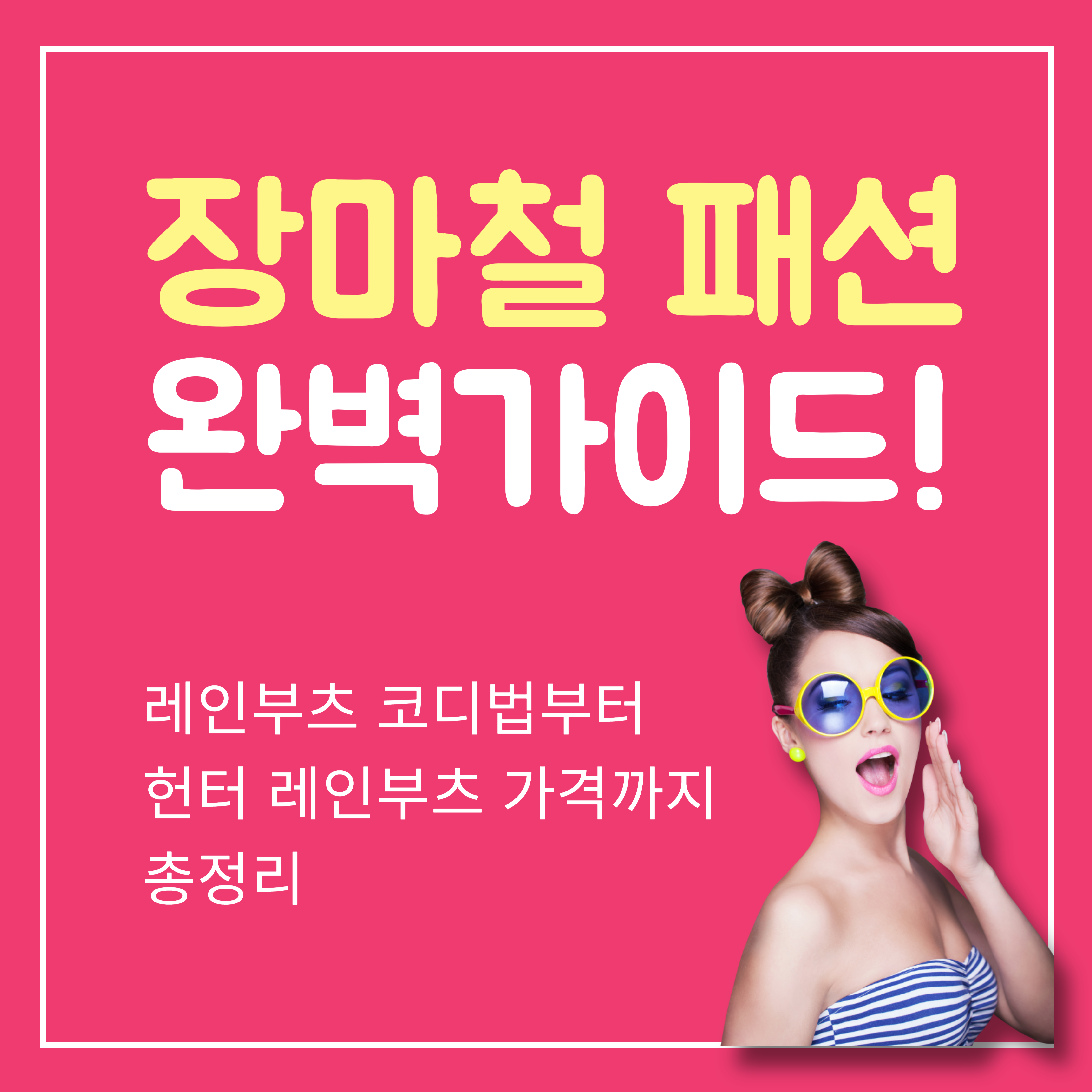 장마철 패션 완벽 가이드 공지