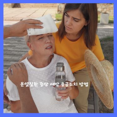 온열질환 증상 예방 응급조치 방법