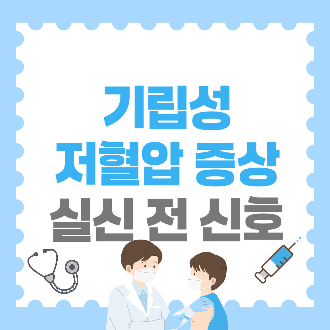 기립성 저혈압 증상 &ndash; 실신 전 신호, 절대 무시하지 마세요