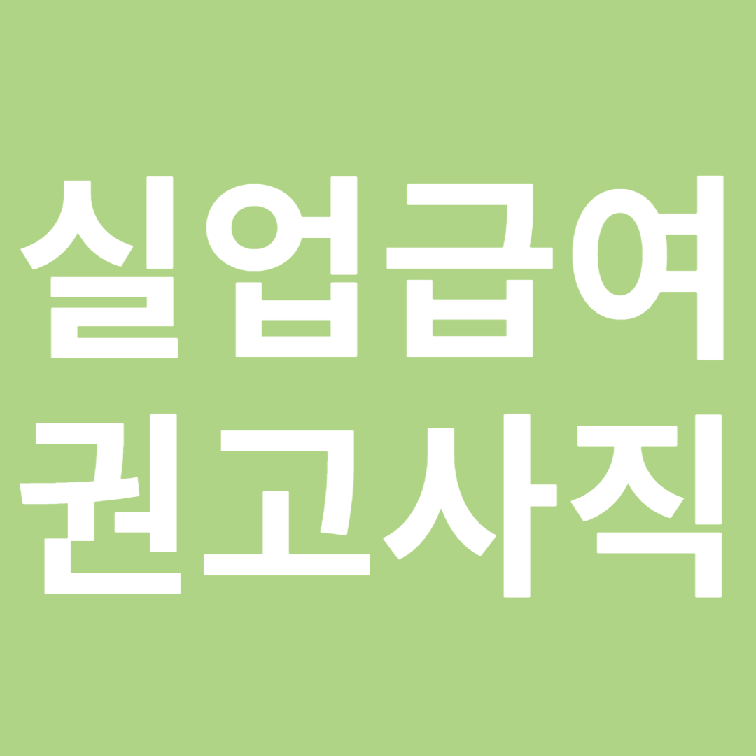 실업급여와 권고사직: 알아야 할 필수 정보!