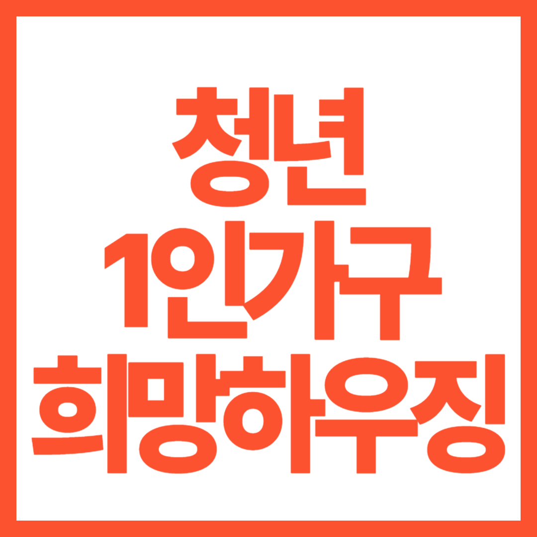 1인가구 희망하우징