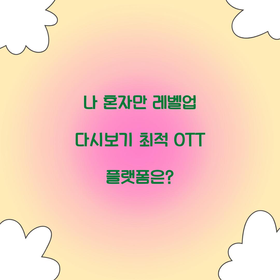 나 혼자만 레벨업 다시보기