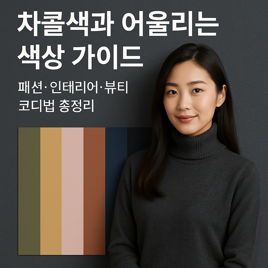 차콜색과 어울리는 색상 가이드-패션·인테리어·뷰티 코디법 총정리