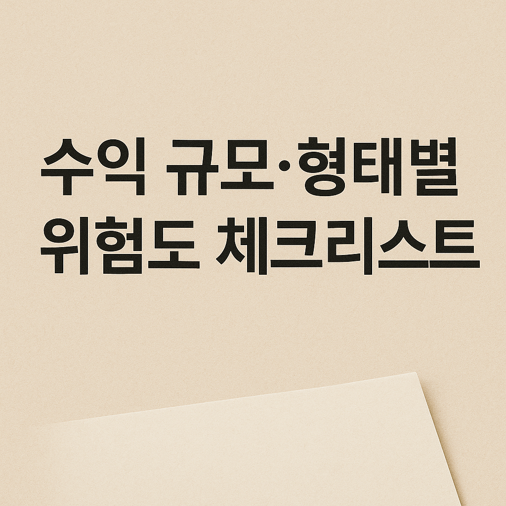 실업급여 수익 규모·형태별 위험도 체크리스트