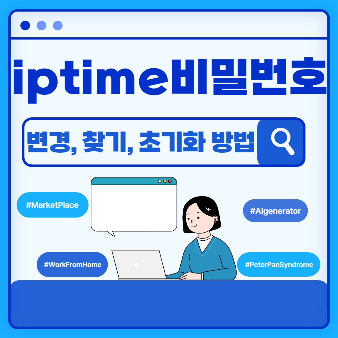 아이피타임비밀번호변경하기