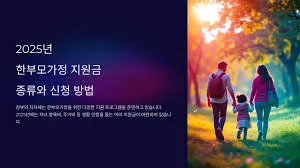 한부모가정 지원혜택