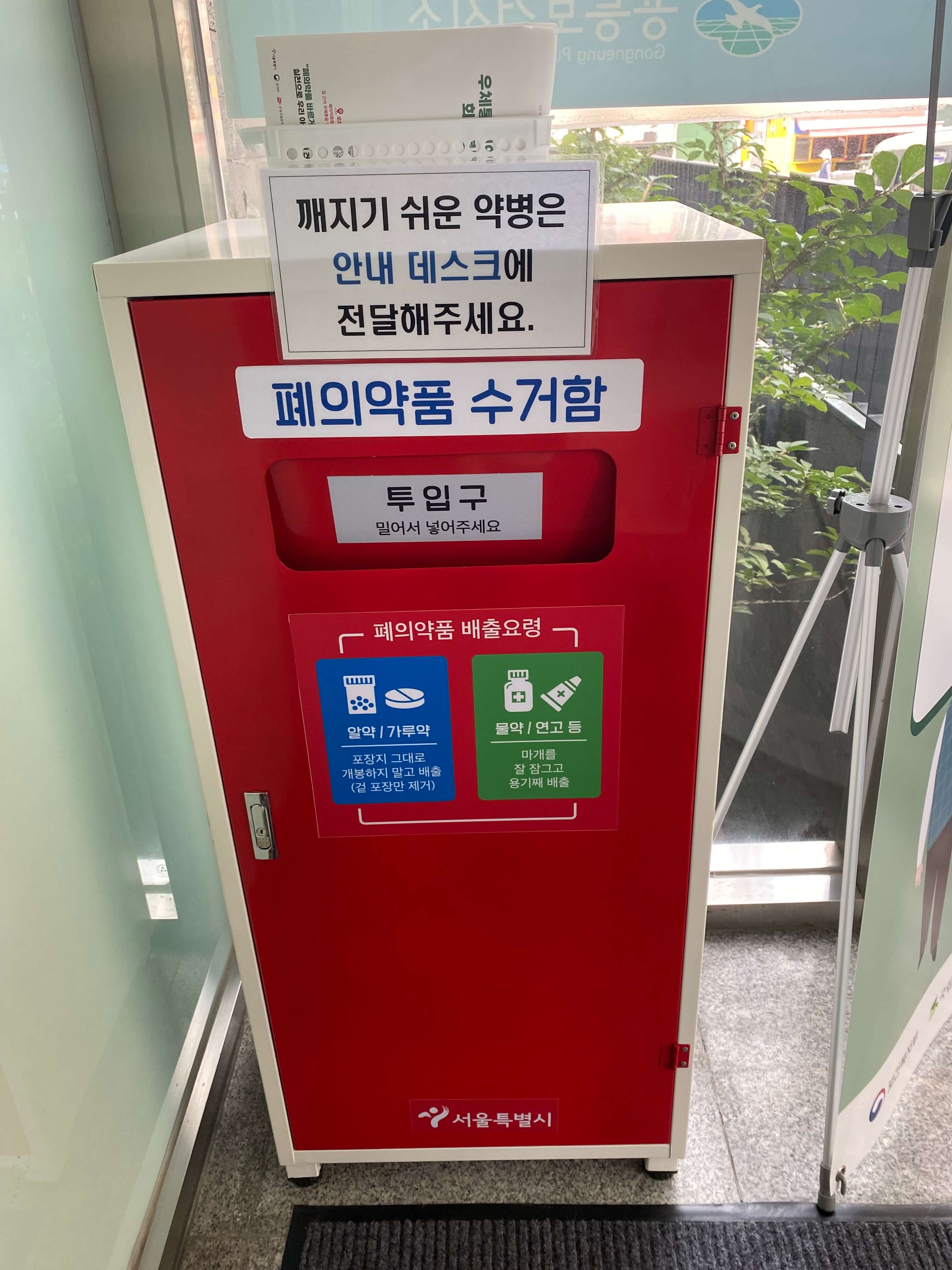 서울시 노원구 폐의약품 수거함