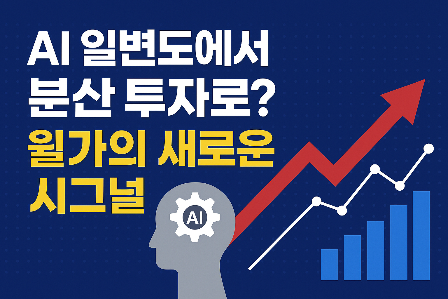 AI 일변도 관련 이미지