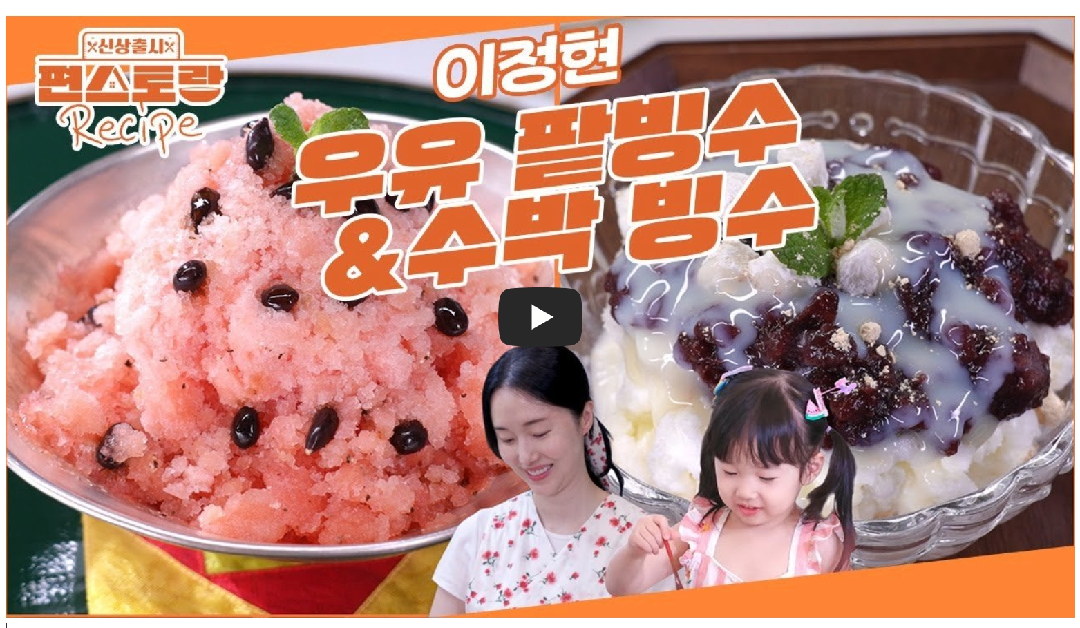 이정현-우유-팥빙수-레시피