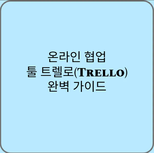 온라인-협업-툴-트렐로-Trello-완벽-가이드