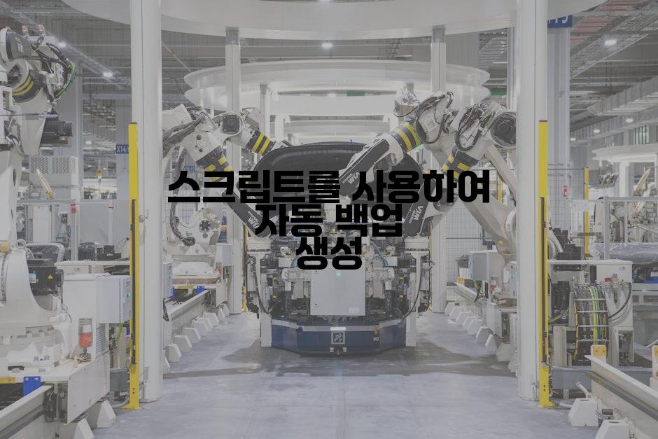 스크립트를 사용하여 자동 백업 생성
