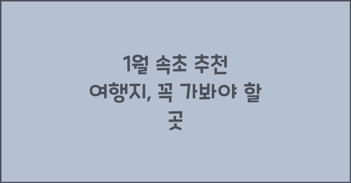 1월 속초 추천 여행지