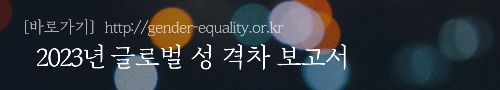 알트태그-글로벌 성 격차 보고서 바로가기