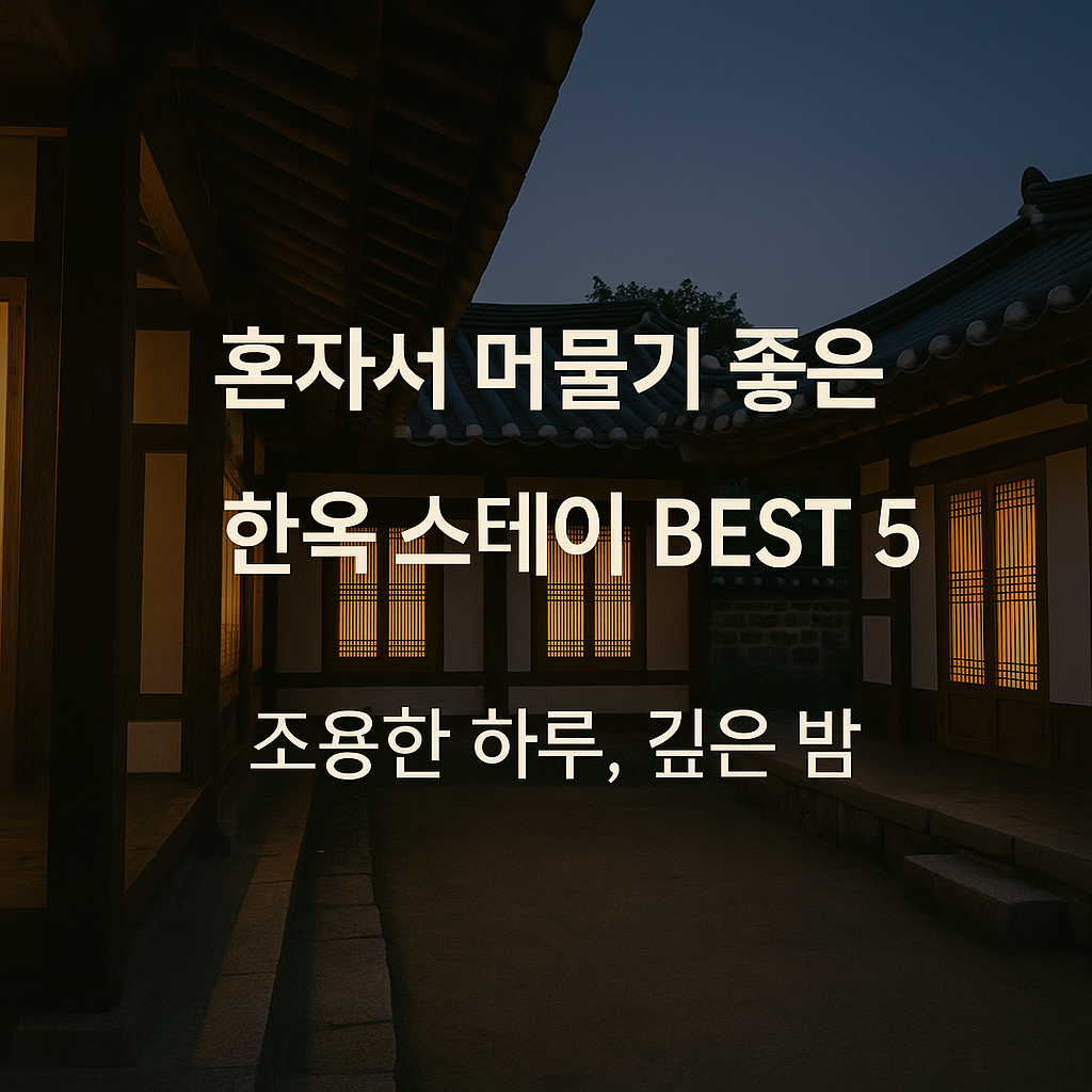 혼자 머물기 좋은 한옥 스테이 관련 사진