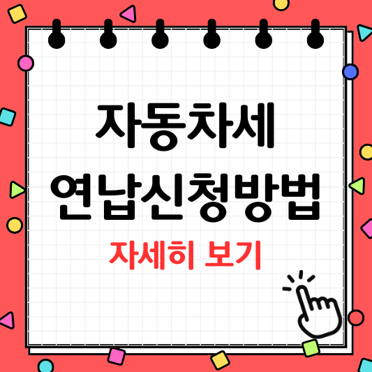 자동차세 연납신청 방법