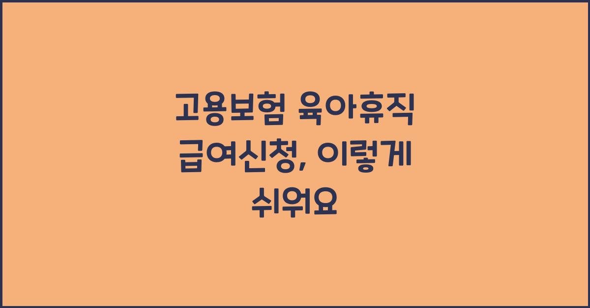 고용보험 육아휴직 급여신청